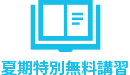 夏期講習