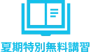 夏期講習
