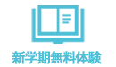 新学期無料体験