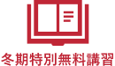 冬期特別無料講習