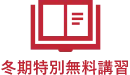 冬期特別無料講習