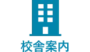 校舎案内