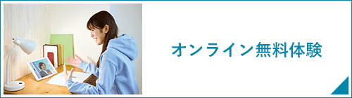河合塾マナビスのオンライン無料体験