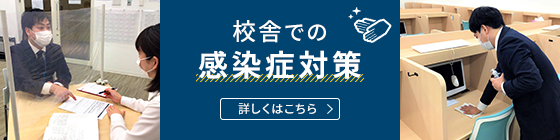 校舎での感染症対策