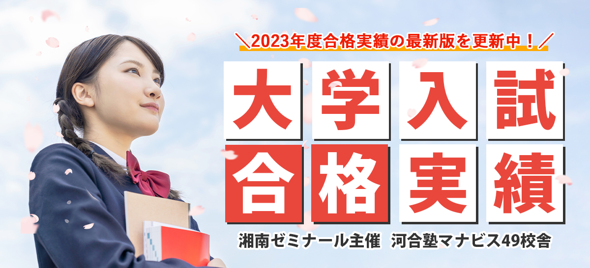 2023年大学入試合格実績