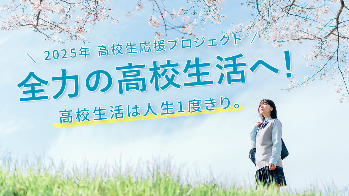 高校生応援プロジェクト
