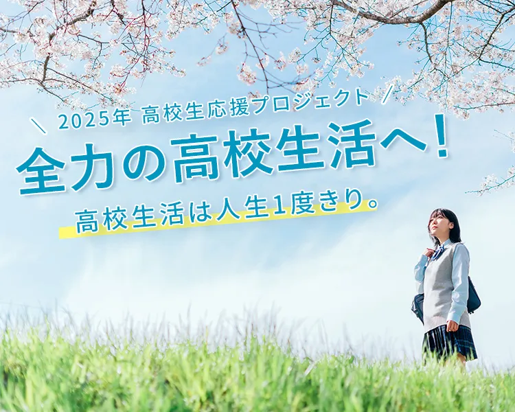 高校生応援プロジェクト