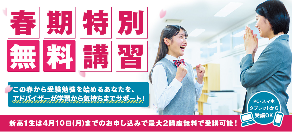 春期特別無料講習