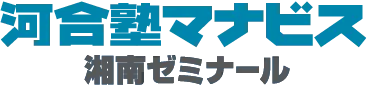 河合塾マナビス（湘南ゼミナール主催）映像授業の大学受験塾