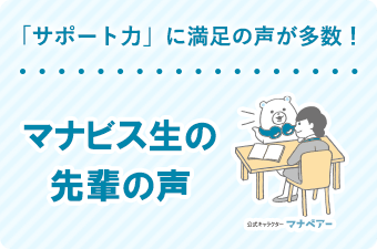 「サポート力」に満足の声が多数！河合塾マナビス生の先輩の声