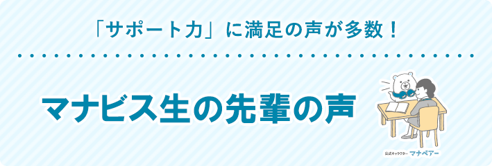 「サポート力」に満足の声が多数！河合塾マナビス生の先輩の声