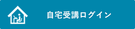 自宅受講ログイン