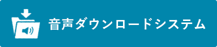 音声ダウンロードシステム