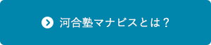 河合塾マナビスとは？