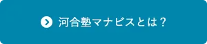 河合塾マナビスとは？