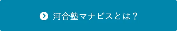 河合塾マナビスとは？