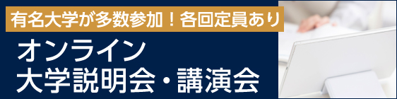 オンライン大学説明会・講演会