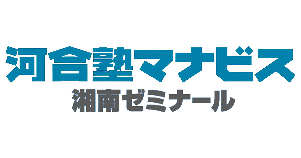 2025年 河合塾マナビス｜現役合格を叶える映像授業と個別指導（湘南