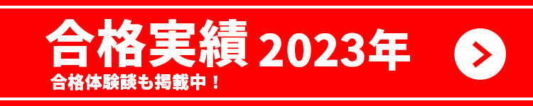 河合塾マナビス 2023年合格速報