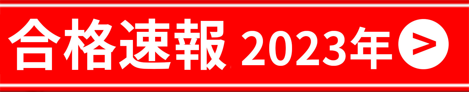 河合塾マナビス 2023年合格速報