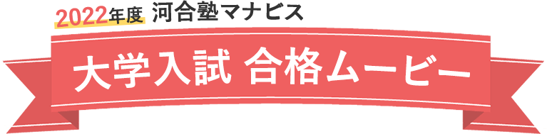 2022年度 河合塾マナビス 大学入試合格ムービー