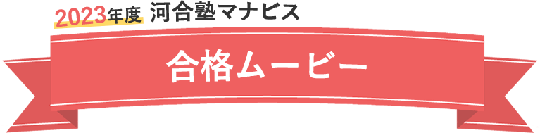 合格ムービー