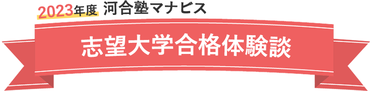 2022年度 河合塾マナビス 大学入試合格ムービー