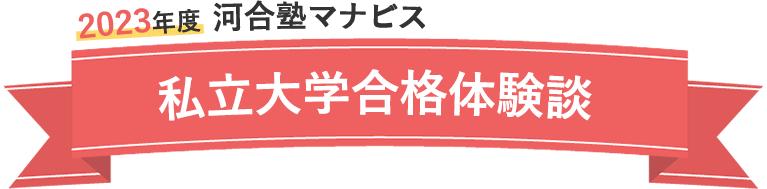 2022年度 河合塾マナビス 大学入試合格ムービー