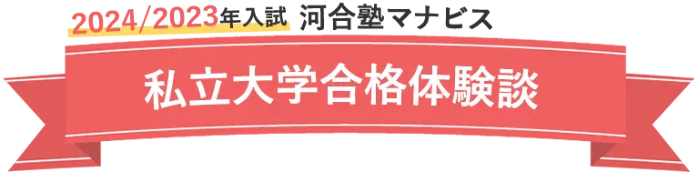 2024/2023年度 河合塾マナビス 大学入試合格ムービー