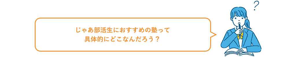 じゃあ部活生におすすめの塾って具体的にどこなんだろう？