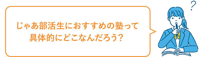 じゃあ部活生におすすめの塾って具体的にどこなんだろう？