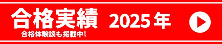 河合塾マナビス 2025年合格速報