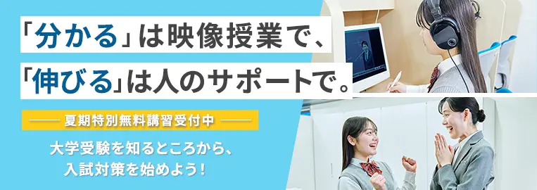 夏期特別無料講習について
