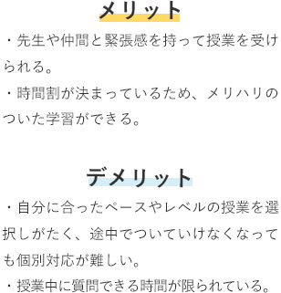 集団授業のメリット・デメリット