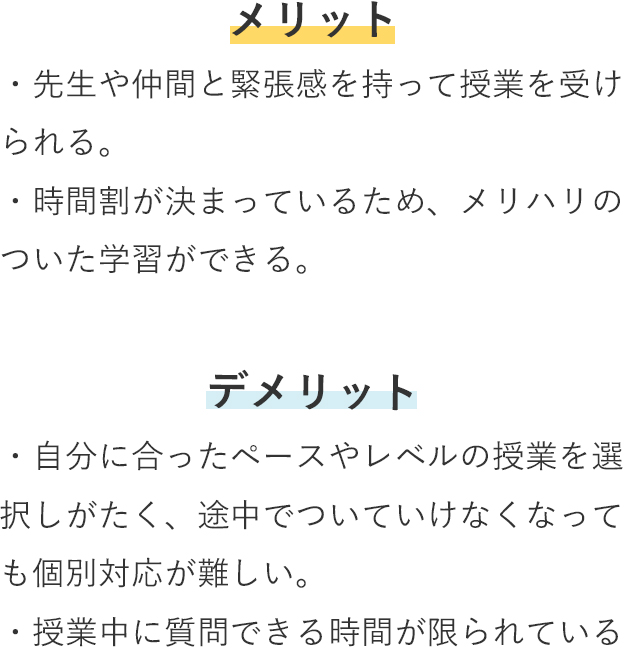 集団授業のメリット・デメリット