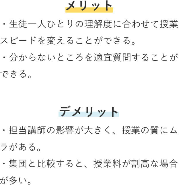 個別指導のメリット・デメリット