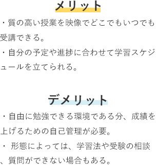 映像授業のメリット・デメリット