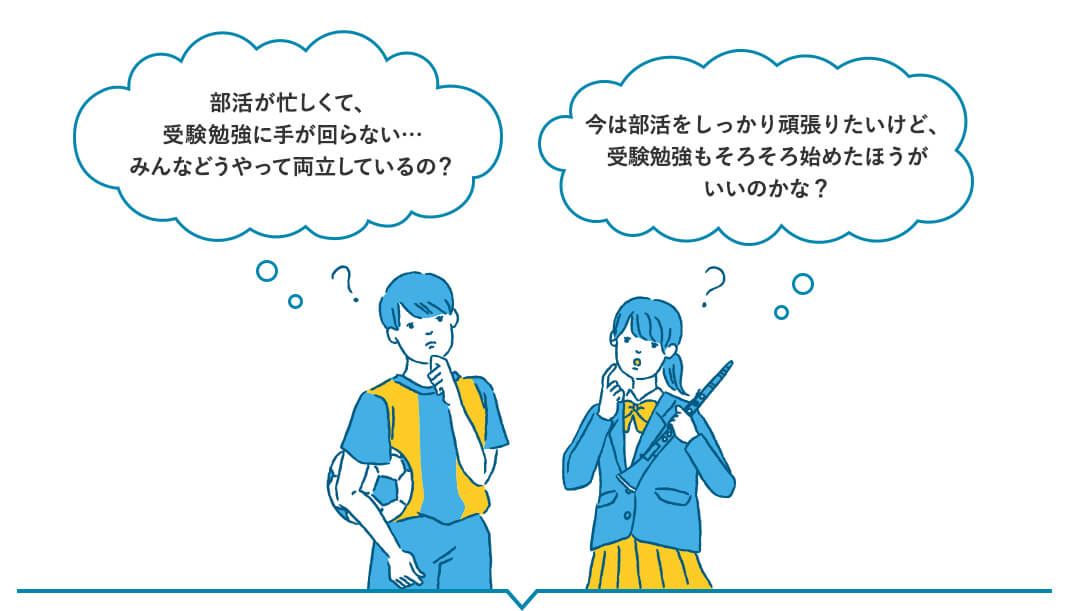 部活が忙しくて、受験勉強に手が回らない…みんなどうやって両立しているの？ 今は部活をしっかり頑張りたいけど、受験勉強もそろそろ始めたほうがいいいのかな？