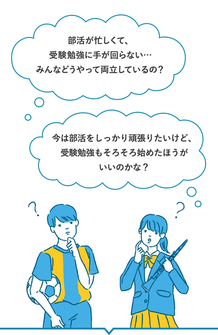 部活が忙しくて、受験勉強に手が回らない…みんなどうやって両立しているの？ 今は部活をしっかり頑張りたいけど、受験勉強もそろそろ始めたほうがいいいのかな？