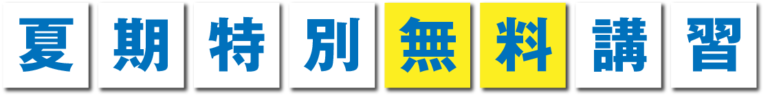 夏期特別無料講座