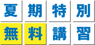 夏期特別無料講座