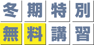 冬期特別無料講座