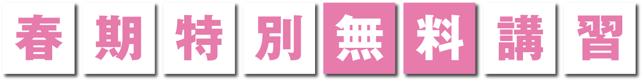 春期特別無料講座