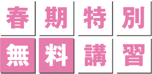 春期特別無料講座