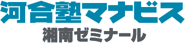 河合塾マナビス|湘南ゼミナール主催校舎