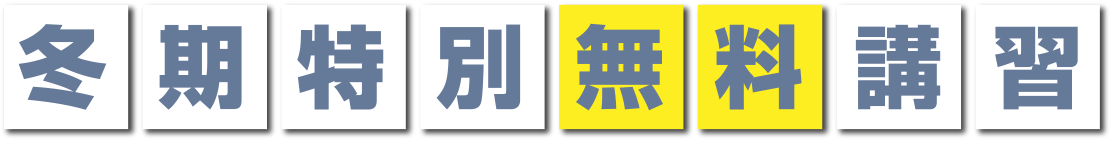 冬期特別無料講座