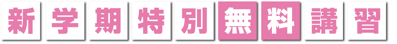 春期特別無料講座