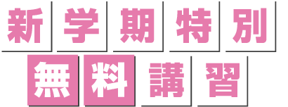春期特別無料講座