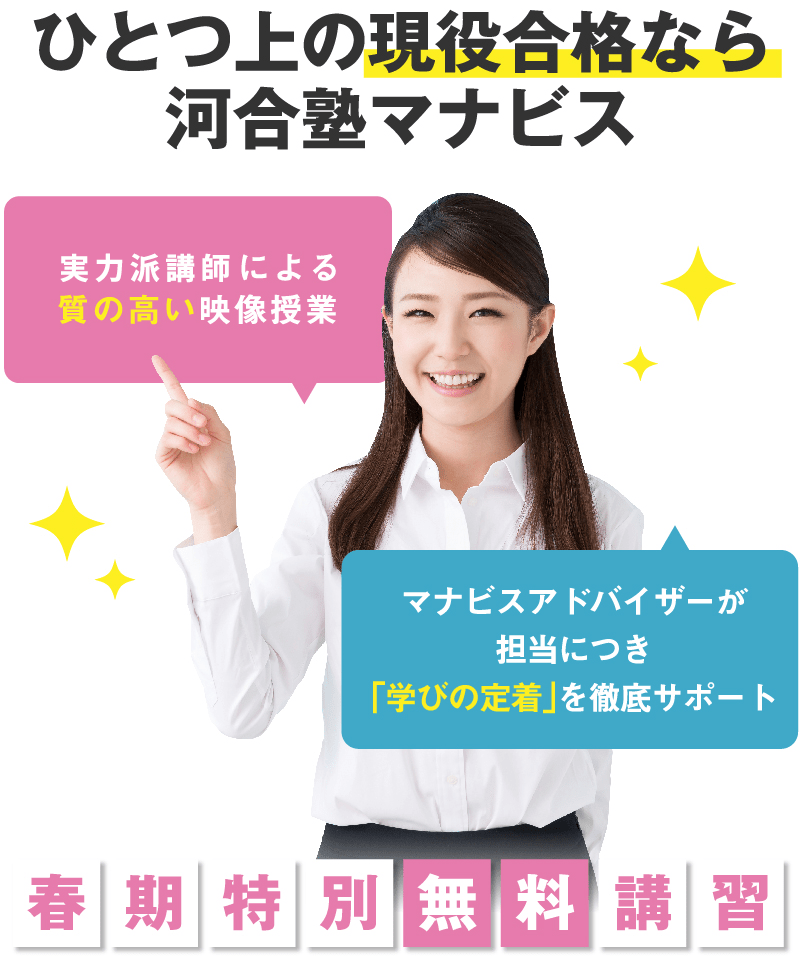 1つ上の現役合格なら河合塾マナビス 質の高い映像授業 学習アドバイザーが担当につき「学びの定着」を徹底サポート。