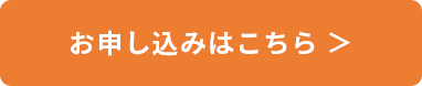 お申し込みはこちら